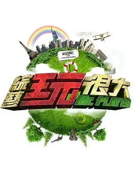 王牌对王牌 综艺 2025 沈腾